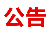 達(dá)州新世紀(jì)學(xué)校冬季作息時間調(diào)整通知