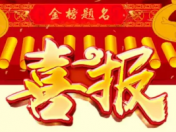 達(dá)州新世紀(jì)學(xué)校2019屆中考喜報(bào)